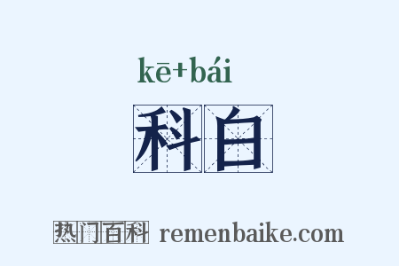 科白是什么意思的图片